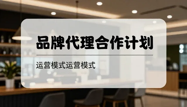 物流效率提升：品牌代理合作计划的用户体验优化